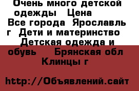 Очень много детской одежды › Цена ­ 100 - Все города, Ярославль г. Дети и материнство » Детская одежда и обувь   . Брянская обл.,Клинцы г.